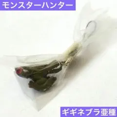 モンスターハンター　ギギネブラ　亜種　ストラップ　キーホルダー　フィギュア