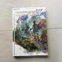 ドラゴンクエストIII そして伝説へ… 公式ガイドブック【HD-2D版】