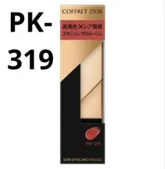 コフレドール　スキンシンクロルージュ PK-319 カネボウ　リップ　口紅　廃盤のサムネイル