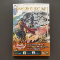 ドラゴンクエストI&II 公式ガイドブック【HD-2D版】