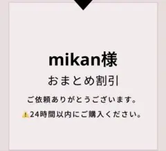 mikan様 リクエスト 2点 まとめ商品