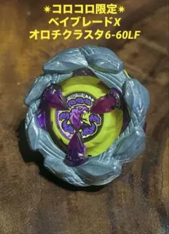 ベイブレードx ☆オロチクラスター☆コロコロコミック - メルカリ
