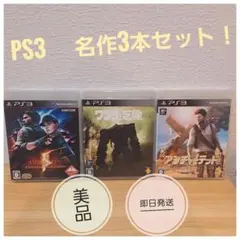 ⭐名作です！⭐PS3 名作3本セット