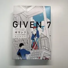 GIVEN 7巻 DVD・音楽CD・特典付き ギヴン 7 アニメDVDつき限定版 キヅナツキ - メルカリ