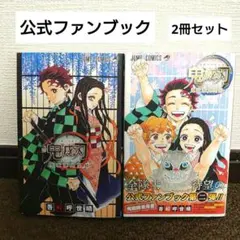 サ*部様 漫画 鬼滅の刃 公式ファンブック 鬼殺隊見聞録・弐 2冊セットアニメ映