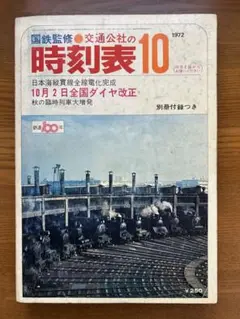 2025年最新】時刻表 1972の人気アイテム - メルカリ