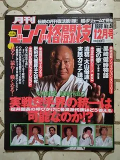月刊ゴング格闘技 1996年 12月号 空手