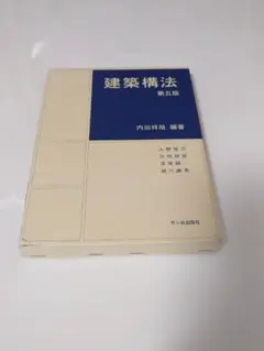 建築構法 第五版 内田祥哉 編著
