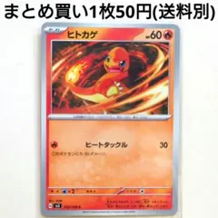 【残3枚】ヒトカゲ C SV3 黒炎の支配者 012/108