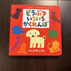 どうぶついろいろかくれんぼ 絵本 いしかわこうじ