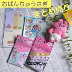 おぱんちゅうさぎ　まとめ売り　５品 【新品未使用品】　キャラクター