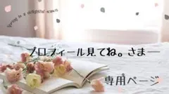 プロフィール見てね。様専用