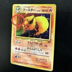 【渦巻き】【旧裏】ブースター Lv.28 ポケカ でんこうせっか かえんほうしゃ