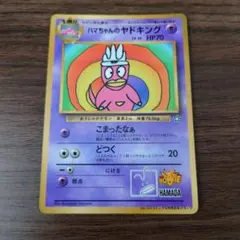 2026年最新】ハマちゃんのヤドキングの人気アイテム - メルカリ