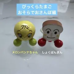 びっくらたまご アンパンマン おそらでおさんぽ編 しょくぱんまん　メロンパンナ