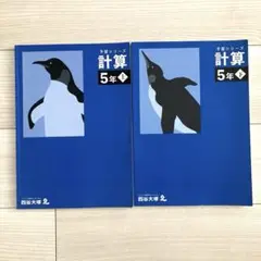 予習シリーズ　計算5年上、下