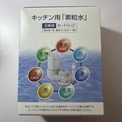 素粒水 キッチン用 カートリッジ - メルカリ