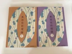 2026年最新】美容学校教材一式の人気アイテム - メルカリ