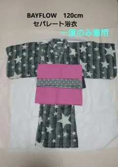 【美品】BAYFLOW　セパレート　浴衣　120cm 星柄着物とピンク帯のセット