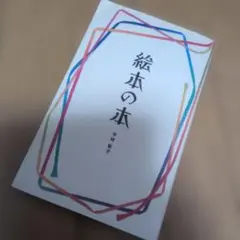 脳の働きが若返るための絵本 足立幸子 - メルカリ