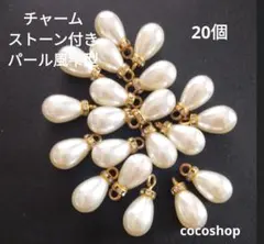 (200) ストーン付きパール風チャーム 20個