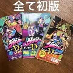 ジョジョの奇妙な冒険 クレイジー・ダイアモンドの悪霊的失恋 全巻セット