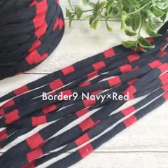 【5m¥400】 ボーダー⑨ネイビー×レッド Tシャツヤーン ズパゲッティ 糸
