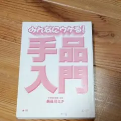 みんなにウケる！手品入門 長谷川ミチ 西東社