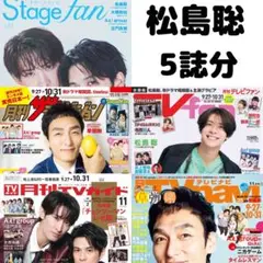 月刊TVガイド ザテレビジョン TVnavi STAGEfan 松島聡 切り抜き