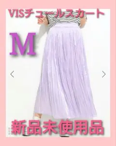 ★新品未使用★ 【VIS 】チュールスカート ラベンダー M