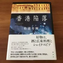 香港陥落 松浦寿輝 講談社