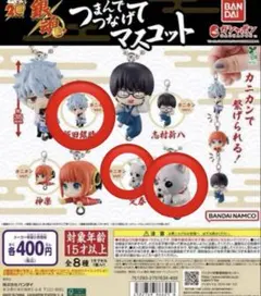 つなげてマスコット キャラクターグッズ