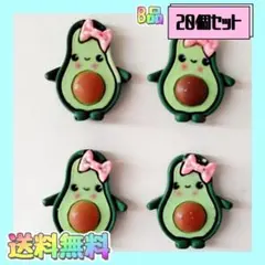 B品《ハンドメイド》アボガド　プラパーツ　カボション　デコパーツ　20個