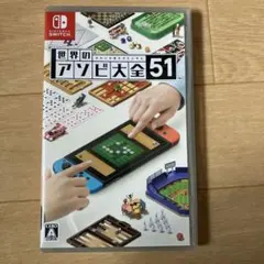 Nintendo Switch 世界のアソビ大全51