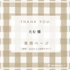 専用ページ￤たむ様