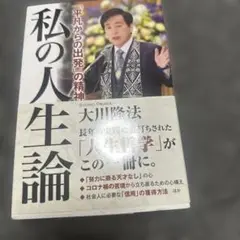 私の人生論 「平凡からの出発」の精神