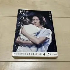 坂の途中の家