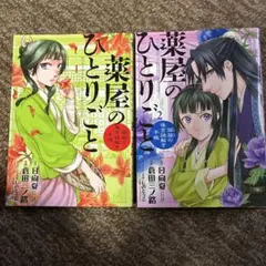 薬屋のひとりごと 1巻 2巻 セットのサムネイル