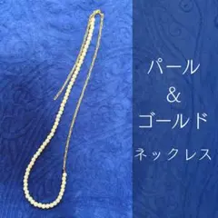 パール ゴールド チェーン ネックレス きれいめ カジュアル きちんとコーデ