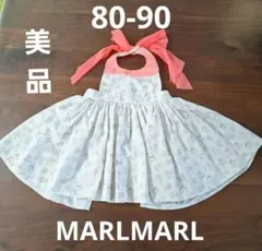 美品★MARLMARL お食事エプロン 80-90サイズ