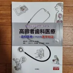 歯科教材 高齢者歯科医療 歯科衛生士