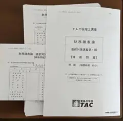 未使用　2026年TAC税理士講座 財務諸表論 直前対策講義 補助問題
