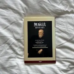 無病法 極少食の威力 102歳を生きた偉大なルネサンス人ルイジ・コルナロの食生…