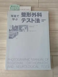 写真で学ぶ 整形外科テスト法 増補改訂新版 医道の日本社