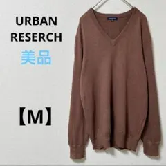 アーバンリサーチ【M】長袖セーター　ブラウン　無地　コットン　ウール　Vネック