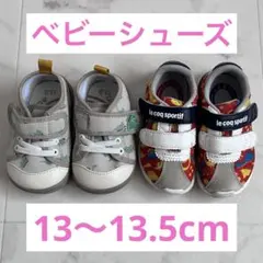 ベビーシューズ 2足 まとめ売り 13cm 13.5cm 運動靴 スニーカー