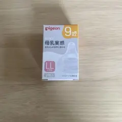 Pigeon 母乳実感 LLサイズ 新品未使用