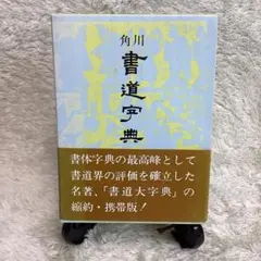 2026年最新】角川書道字典 [ 伏見冲敬 ]の人気アイテム - メルカリ
