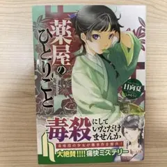 薬屋のひとりごと 第1巻 日向夏 ヒーロー文庫のサムネイル