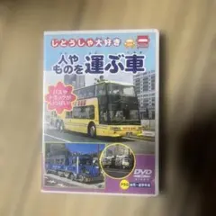 人やものを運ぶ車 DVD